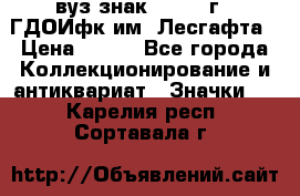 1.1) вуз знак : 1976 г - ГДОИфк им. Лесгафта › Цена ­ 249 - Все города Коллекционирование и антиквариат » Значки   . Карелия респ.,Сортавала г.